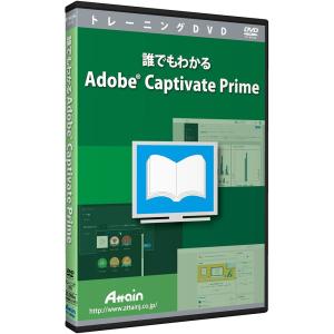 誰でもわかる Adobe Captivate ...の詳細画像2