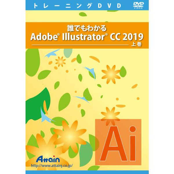 誰でもわかる Adobe Illustrator CC 2019 上巻 演習ファイル付