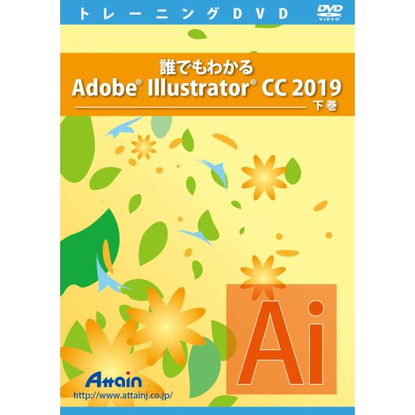 誰でもわかる Adobe Illustrator CC 2019 下巻 演習ファイル付