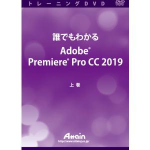 誰でもわかる Adobe Premiere Pro CC 2019 上巻 演習ファイル付の商品画像
