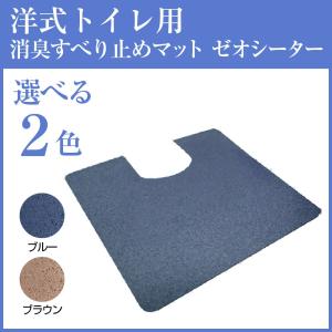 洋式トイレマット ゼオシーター 防水・消臭マット