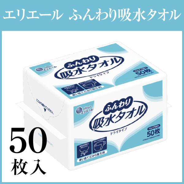 介護用品 エリエールふんわり吸水タオル 使い捨てペーパータオル 1袋 50枚入り