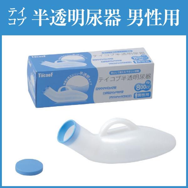 尿瓶 テイコブ半透明尿器 男性用尿器 UR01G