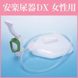 尿瓶 安楽尿器DX（女性用）寝たまま排尿 浅井商事