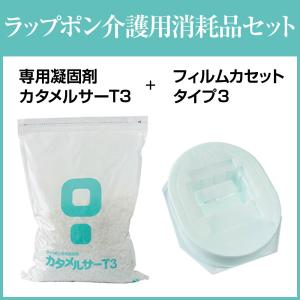 ラップポン介護用消耗品セットT3 （専用凝固剤カタメルサーT3・フィルムカセットタイプ3）