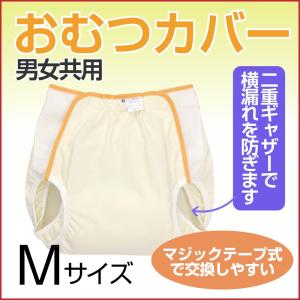 テイコブ大人用おむつカバー Mサイズ 男女共用 介護用品