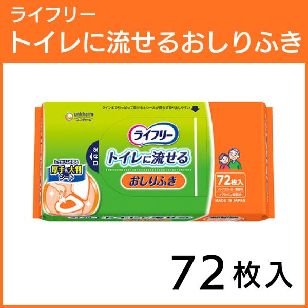 ライフリー トイレに流せるおしりふき 1袋（72枚入）