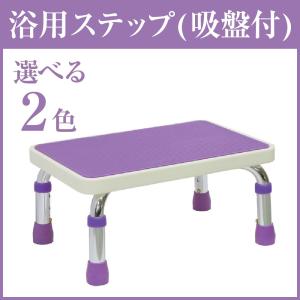 浴槽台 浴用ステップ(吸盤付き)  浴槽内いす 島製作所