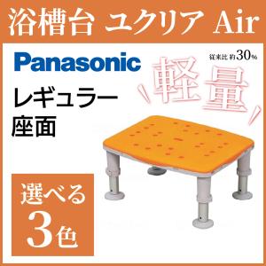 選べる3色 パナソニック 軽量浴槽台 ユクリア Air レギュラー1220/1826