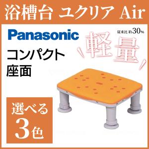 選べる3色 パナソニック 軽量浴槽台 ユクリア Air コンパクト1220/1826