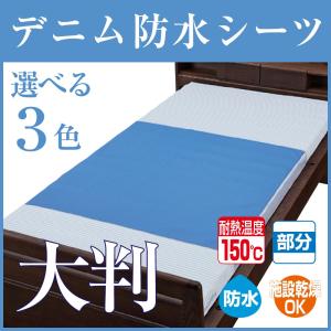 デニム防水シーツ 標準 大判 選べる3色 介護用品｜attakarental