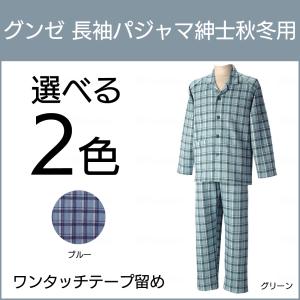 選べる2色 グンゼ 長袖パジャマ 紳士秋冬用 マジックテープどめ 介護
