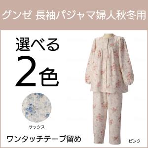 選べる2色 グンゼ 長袖パジャマ 婦人秋冬用 マジックテープどめ