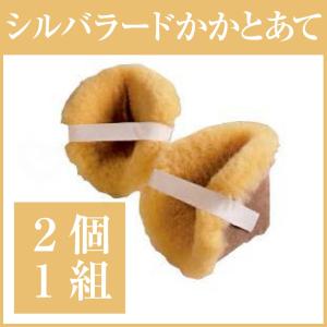 床ずれ防止用具 踵当て シルバラードかかとあて 2個1組