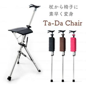 椅子に変身する杖「Ta-Da Chair」タダチェアー｜attakarental