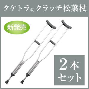 松葉杖 タケトラクラッチ (2本セット) SS/S/M/Lサイズ リハビリ 骨折 怪我 看護 医療 介護 補助 高さ調整可能 病院 軽量 杖 ステッキ 歩行 グリップ