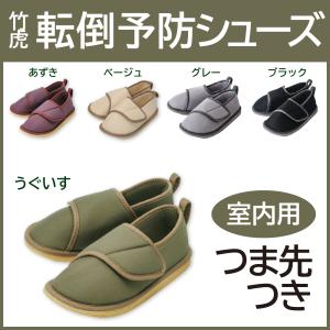 転倒予防シューズ（つま先つき）スリッパ  介護靴 室内履き