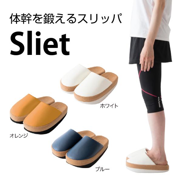 体幹を鍛えるスリッパ スリエット Sliet オレンジ/ホワイト/ブルー アルファックス