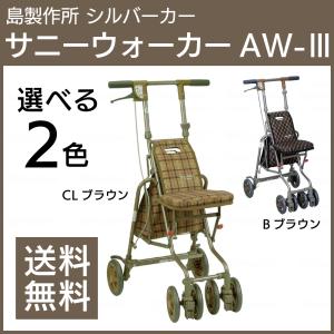 シルバーカー サニーウォーカーAW-III 選べる2色 コンパクト｜attakarental