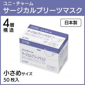日本製 50枚入 ユニ・チャームサージカルプリーツマスク50 小さめ白 医療用