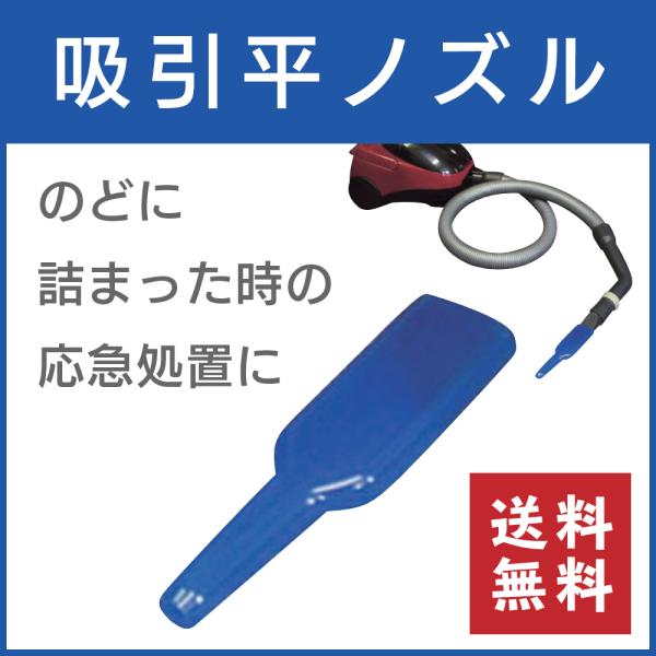 吸引平ノズル 応急処置 掃除機 介護用品 お餅が喉に詰まった時などに 救急用