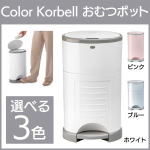 おむつポット Color Korbell 選べる3色 ホワイト/ピンク/ブルー アクションジャパン｜attakarental