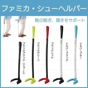 竹虎 ファミカ・シューヘルパー 靴べら 靴の脱着をかんたんに