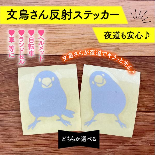 文鳥さん反射ステッカー／カーステッカー／反射シート／交通安全／車／バイク／自転車／ヘルメット