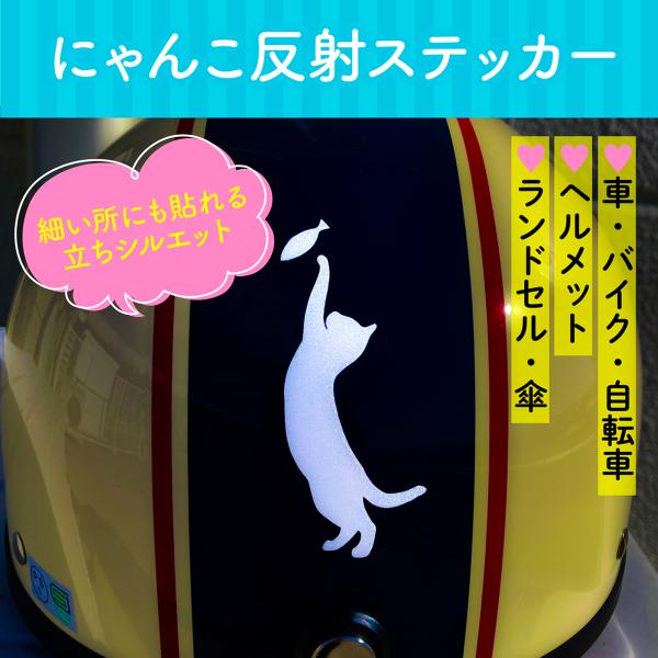 にゃんこ反射ステッカー／猫／カーステッカー／反射シート／交通安全／車／バイク／自転車／ヘルメット