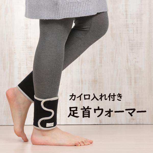 【数量限定】 カイロ入れ付き足首ウォーマー リニューアル  両足首用 2枚入り 冷え性 対策 保温 ...