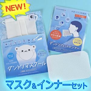 小松マテーレ セットでお買い得 ダントツマスクール M ＆ ダントツフィットインナー セット 接触冷感 送料無料 代引不可 クリックポスト2セットまで