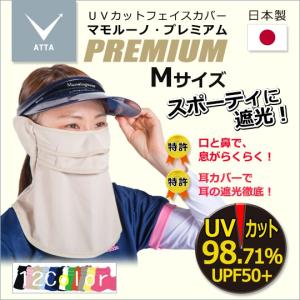 紫外線対策　UVマスク　マモルーノ　プレミアム