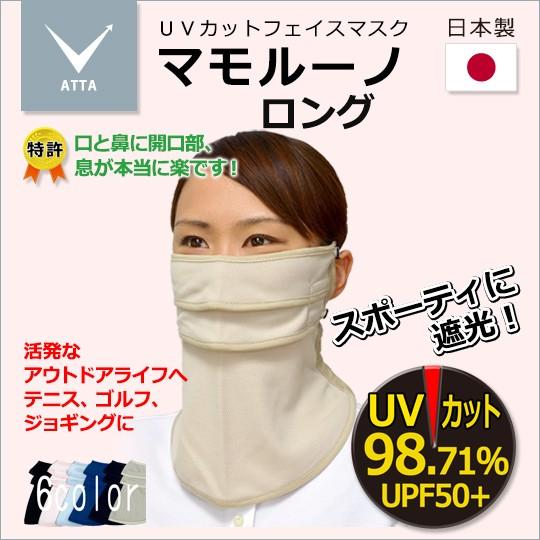 ＵＶカットフェイスマスク マモルーノ ロング 特許の快適な立体構造　口と鼻に開口部 スポーツや屋外活...