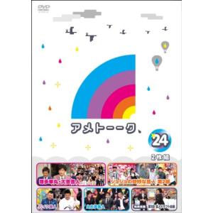 アメトーーク! DVD 24の商品画像