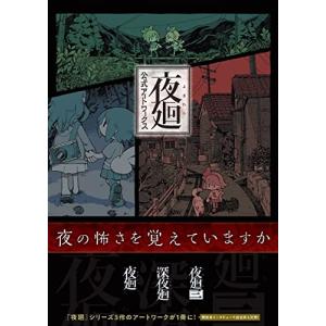 夜廻 公式アートワークス - 最安値・価格比較 - Yahoo!ショッピング