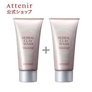 アテニア 公式 洗顔料 ハーバルクレイ ウォッシュ 2本セット Attenir クレイ洗顔 洗顔フォーム 洗顔 数量限定 角栓 泥 洗顔パック 毛穴洗浄 角質