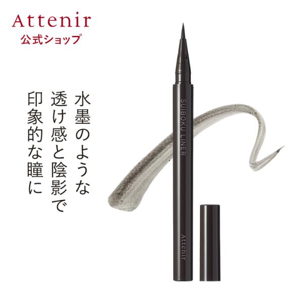 アテニア 公式 アイライナー 水墨ライナー Attenir 化粧品 目元 ウォータープルーフ リキッ...