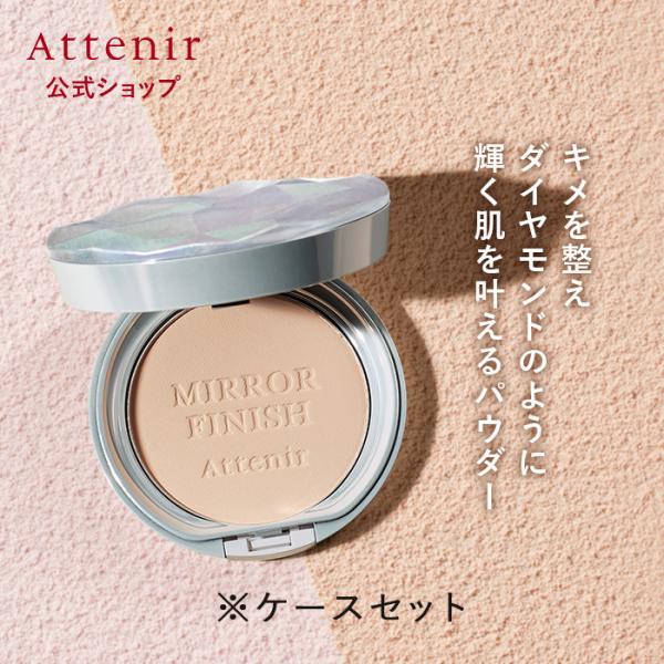 アテニア 公式 ミラーフィニッシュパウダー 〈プレストタイプ〉 レフィルセット ケース付 Atten...
