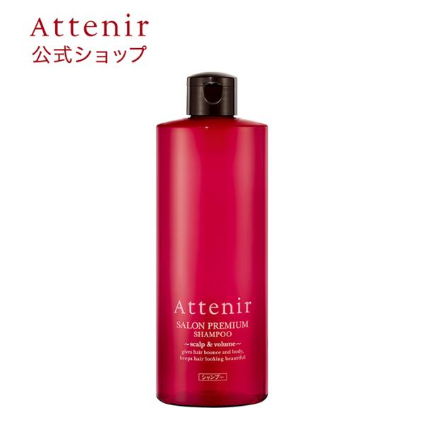 アテニア 公式 シャンプー サロンプレミアム スカルプ ＆ ボリューム Attenir ヘアシャンプ...
