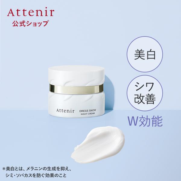 アテニア 公式 美白 クリーム ドレススノー ナイトクリーム 医薬部外品 シミ 保湿 シワ改善クリー...
