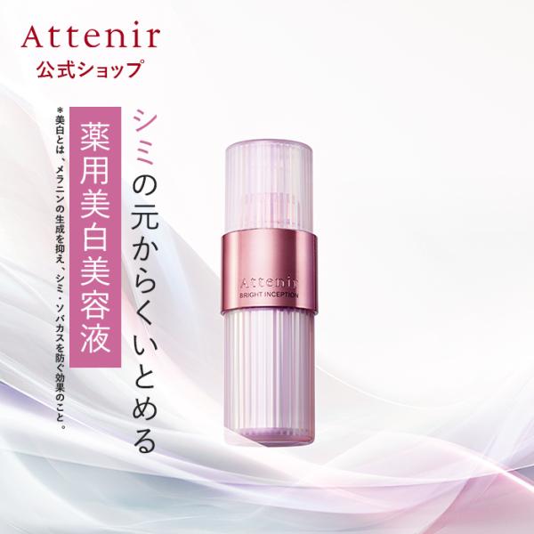 アテニア 公式 美容液 ブライトインセプション 医薬部外品 レフィルセット 専用容器付 Atteni...