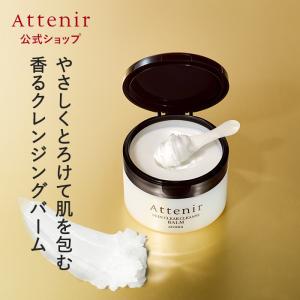 アテニア 公式 クレンジング スキンクリア クレンズ バーム アロマタイプ 数量限定 Attenir クレンジングバーム 毛穴 メイク落とし 化粧落とし