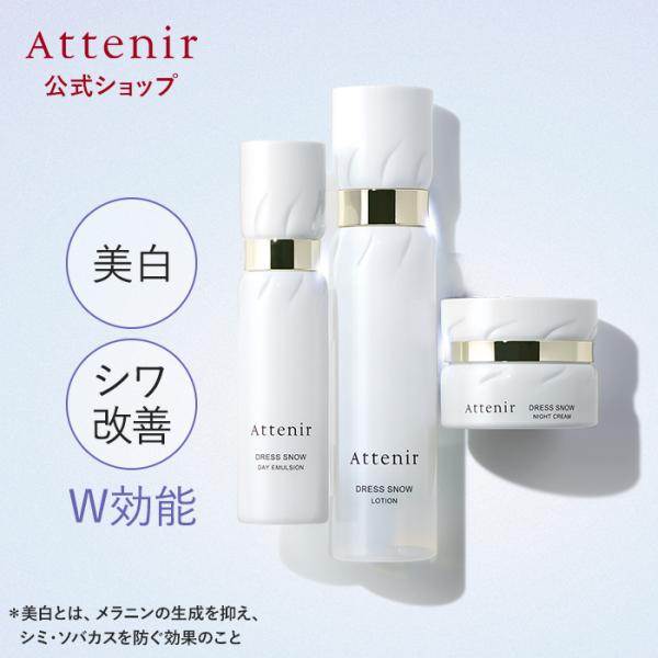 アテニア 公式 ドレススノー 化粧水・日中用乳液・夜用クリーム セット 医薬部外品 Attenir ...