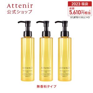 アテニア 公式 スキンクリア クレンズ オイル レギュラーボトル 無香料タイプ 3本セット福袋 Attenir 化粧品 クレンジング メイク落とし 毛穴