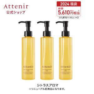 【数量限定福袋】【リニューアル前】アテニア 公式 スキンクリア クレンズ オイル(レギュラーボトル) シトラスアロマ 3本セット福袋 Attenir 化粧品