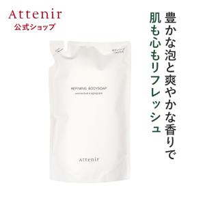 アテニア 公式 リファイニング ボディソープ シ...の商品画像
