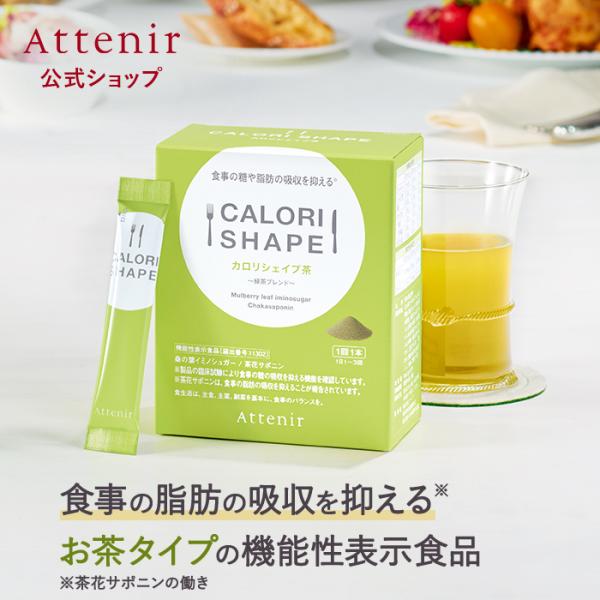 アテニア 公式 カロリシェイプ茶 30回 機能性表示食品 Attenir ダイエット お茶 粉末茶 ...