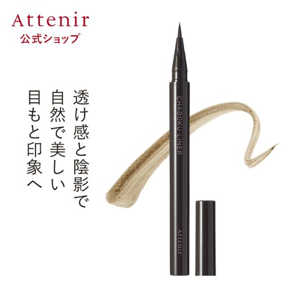 アテニア 公式 アイライナー 茶墨ライナー Attenir 化粧品 目元 ウォータープルーフ リキッ...