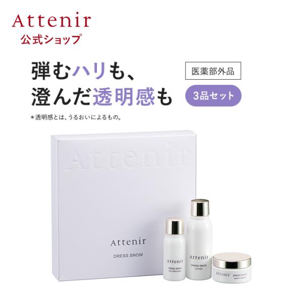 アテニア 公式 ドレススノー 2週間セット (3品入り) 医薬部外品 Attenir 化粧品 基礎化...