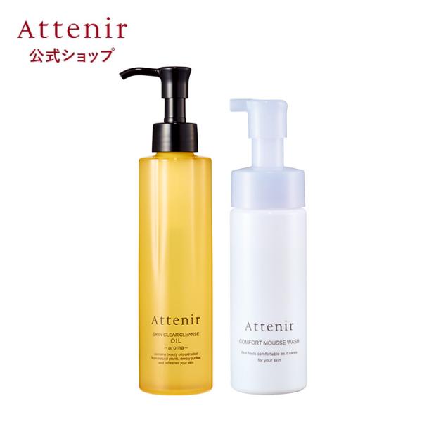 アテニア 公式 クレンジングオイル＆泡状洗顔料のセット Attenir スキンケア クレンジング 洗...